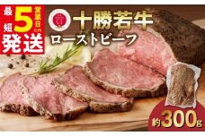 【最短5営業日以内に発送】発送月が選べる！牛肉サミット金賞受賞！北海道清水町でのみ育てられる ブランド牛 十勝若牛ローストビーフ 300g前後×1 パーティーに 特別な日の夕飯に 切るだけ 簡単 冷凍ローストビーフ_S003-0026