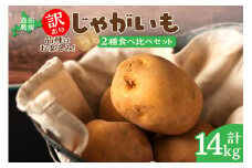 【数量限定】訳ありじゃがいも14kg【10月中旬より順次発送】_S001-0011