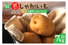 【数量限定】訳ありじゃがいも7kg【10月中旬より順次発送】_S001-0010