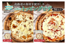 minori pizzaがお届けする北海道の食材を使用したお好みトッピング3枚セット_S032-0010