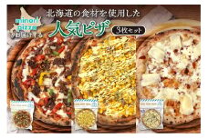 minori pizzaがお届けする北海道の食材を使用した人気ピザ3枚セット_S032-0012