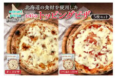 minori pizzaがお届けする北海道の食材を使用したお好みトッピング5枚セット_S032-0009