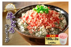 【3回定期便】人気の牛とろフレーク 140g_S006-0036