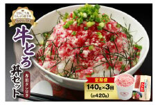 【3回定期便】人気の牛とろ丼セット 140g 専用タレ付き_S006-0042