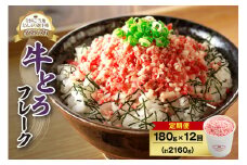 【12回定期便】人気の牛とろフレーク 180g _S006-0041