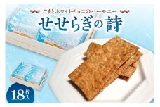 せせらぎの詩 18枚入_S008-0004