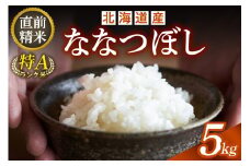 精米したてをお届け！北海道産 ななつぼし 5kg 精米 白米 5kg いつもの食卓に 新鮮なお米をお届け _S036-0029