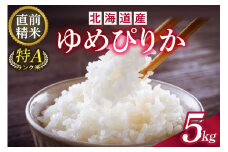 精米したてをお届け！北海道産 ゆめぴりか 5kg 精米 白米 5kg いつもの食卓に 新鮮なお米をお届け _S036-0031