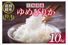 精米したてをお届け！北海道産 ゆめぴりか 10kg 精米 白米 10kg いつもの食卓に 新鮮なお米をお届け _S036-0032