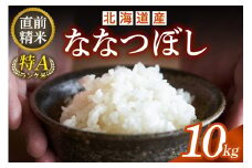 精米したてをお届け！北海道産 ななつぼし 10kg 精米 白米 10kg いつもの食卓に 新鮮なお米をお届け _S036-0030