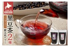 MORITABEANS 黒豆茶150g 2種飲み比べセット 健康志向の方にぴったり 豆も食べられる 100％北海道十勝清水町産の黒豆使用_S001-0004