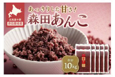 MORITABEANS 森田あんこ 10kg おはぎやおしるこに パンケーキやパフェのトッピングに_S001-0014