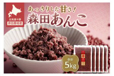 MORITABEANS 森田あんこ 5kg おはぎやおしるこに パンケーキやパフェのトッピングに_S001-0013
