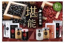 MORITABEANS 森田農場堪能セット 健康志向の方にぴったり 100%北海道十勝清水町産の小豆と黒豆使用_S001-0008