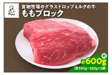 宮地牧場のグラスドロップミルクの牛 ももブロック 約600g 煮込み料理や ローストビーフ作りに_S018-0010