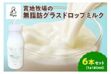 【数量限定】宮地牧場のグラスドロップ無脂肪ミルク 180ml×6本_S018-0013