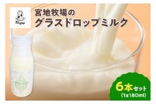【数量限定】宮地牧場のグラスドロップミルク 180ml×6本_S018-0011