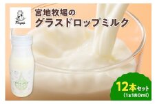 【数量限定】宮地牧場のグラスドロップミルク 180ml×12本_S018-0012