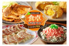 【4回定期便】食卓おたすけ！定期便 十勝 清水 主婦の味方 牛とろフレーク 豚みそ漬 メンチカツ 餃子 おかず おつまみ 惣菜 簡単 _S999-0005