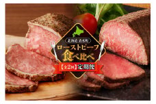 【2回定期便】ローストビーフ食べ比べ定期便　ブランド牛食べ比べ 誕生日会 女子会 クリスマス会 パーティー大活躍 特別な日 プチ贅沢したい日に_S999-0001