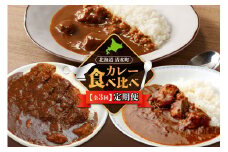 【3回定期便】清水町自慢のカレー食べ比べ定期便 レトルトだから温めるだけ カレー 常備食 保存食 ブランド牛 防災 備蓄 牛肉カレー 国産 ごはんのお供 キャンプ飯_S999-0003