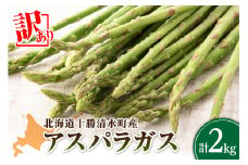 【2025年発送先行予約！】訳ありアスパラガス 2kg！ アスパラ アスパラガス 野菜 訳ありアスパラ 旬 訳ありアスパラガス 保存 北海道産 2025年 アスパラガス 産直 産地直送 お取り寄せ 清水町 北海道 _S021-0013