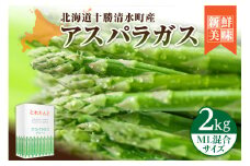 【2025年発送先行予約！】アスパラガス M・L混合 2kg！ アスパラ アスパラガス 野菜 旬 アスパラ アスパラガス 保存 北海道産 2025年 アスパラガス 産直 産地直送 お取り寄せ 清水町 北海道 _S021-0011