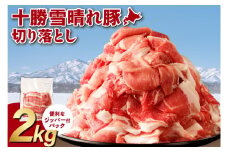 十勝雪晴れ豚 切り落とし 2kg ジッパー付きパック トレイレス 使いたい分だけ取り出せる 様々なお料理に 北海道十勝産厳選豚肉_S003-0029