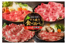 【2回定期便】すき焼き食べ比べ定期便  クリスマス 年越し お祝いにぴったり ブランド牛 食べ比べ 牛肉_S999-0006