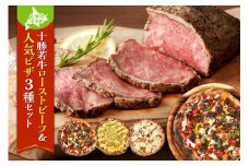 十勝若牛のローストビーフ＆minoripizzaの人気ピザ3種セット クリスマス会 誕生日会 パーティー 女子会に大活躍_S999-0010