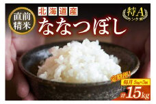 【3回定期便】精米したてを毎月お届け！北海道産 ななつぼし 5kg 精米 白米 計15kg いつもの食卓に 新鮮なお米をお届け _S036-0009