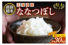 【隔月6回定期便】精米したてを毎月お届け！北海道産 ななつぼし 5kg 精米 白米 計30kg いつもの食卓に 新鮮なお米をお届け _S036-0012