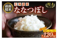 【12回定期便】精米したてを毎月お届け！北海道産 ななつぼし 10kg 精米 白米 計120kg いつもの食卓に 新鮮なお米をお届け _S036-0018