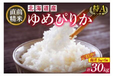 【6回定期便】精米したてを毎月お届け！北海道産 ゆめぴりか 5kg 精米 白米 計30kg いつもの食卓に 新鮮なお米をお届け_S036-0021