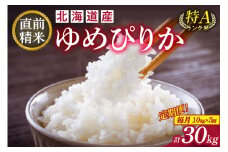 【3回定期便】精米したてを毎月お届け！北海道産 ゆめぴりか 10kg 精米 白米 計30kg いつもの食卓に 新鮮なお米をお届け _S036-0024