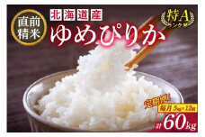 【12回定期便】精米したてを毎月お届け！北海道産 ゆめぴりか 5kg 精米 白米 計60kg いつもの食卓に 新鮮なお米をお届け_S036-0023