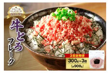 【3回定期便】人気の牛とろフレーク 300g _S006-0060