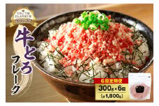 【6回定期便】人気の牛とろフレーク 300g _S006-0061