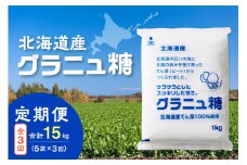 【隔月3回定期便】ホクレンのグラニュ糖1kg×5袋 _S012-0037