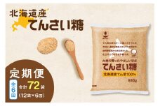 【隔月6回定期便】ホクレンのてんさい糖650g×12袋_S012-0032