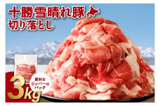 十勝雪晴れ豚 切り落とし 3kg ジッパー付きパック トレイレス 使いたい分だけ取り出せる 様々なお料理に 北海道十勝産厳選豚肉_S003-0030