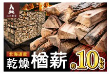 キャンプに！薪ストーブに！暖炉に！北海道産 乾燥楢薪 10kg_S037-0001