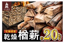 キャンプに！薪ストーブに！暖炉に！北海道産 乾燥楢薪 20kg_S037-0002