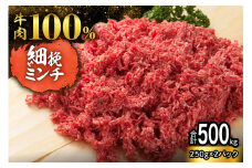 【250g×2パック 計500g】ハンバーグに！ミートソースに！用途いろいろ 細挽き！100％ 牛肉 ミンチ！北海道産牛ひき肉！_S006-0048