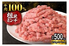 【250g×2パック 計500g】ハンバーグに！メンチカツに！用途いろいろ 粗挽き！100％ 牛肉 ミンチ！北海道産牛ひき肉！_S006-0051