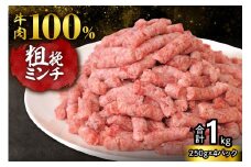 【250g×4パック 計1kg】ハンバーグに！メンチカツに！用途いろいろ 粗挽き！100％ 牛肉 ミンチ！北海道産牛ひき肉！_S006-0052