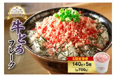 【5回定期便】人気の牛とろフレーク 140g_S006-0077