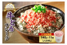【11回定期便】人気の牛とろフレーク 140g_S006-0084