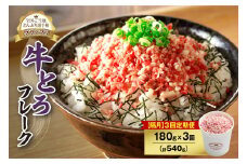【隔月3回定期便】人気の牛とろフレーク 180g_S006-0100