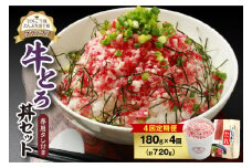 【4回定期便】人気の牛とろ丼セット 180g 専用タレ付き_S006-0114